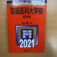 【値下げ】防衛医科大学校 医学科 赤本 2021年度のサムネイル