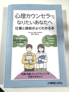 未使用★心理カウンセラーになりたいあなたへ 仕事と資格がよくわかる本 浅井伸彦のサムネイル