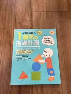 1歳児　指導計画　本　参考書　保育園のサムネイル