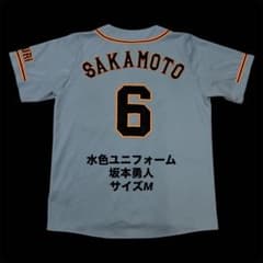 読売ジャイアンツ 坂本勇人 フル刺繍 希少 水色 レプリカユニフォーム