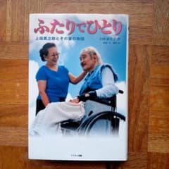 ふたりでひとり : 上田馬之助とその妻の物語のサムネイル