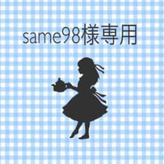 same98様専用のサムネイル