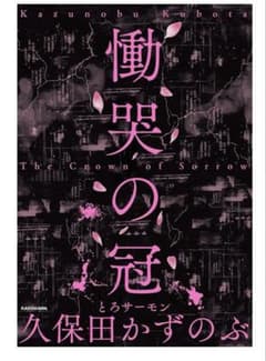 慟哭の冠 The Crown of Sorrow 久保田かずのぶのサムネイル