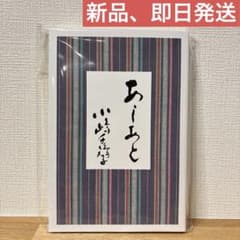 新品）あしあと 小嶋千鶴子 著 イオン - メルカリ