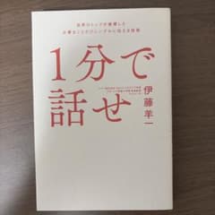1分で話せ 世界のトップが絶賛した大事なことだけシンプルに伝える技術のサムネイル
