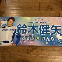 【受注販売品 2点セット】日本ハムファイターズタオル　山﨑福也 鈴木健矢 受注販売品 2点セット】日本ハムファイターズタオル 山﨑福也
