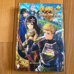 八男って、それはないでしょう! 7のサムネイル