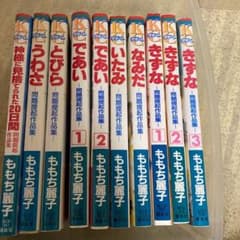 nana様　ももち麗子　漫画セット　であい　いたみ　などのサムネイル