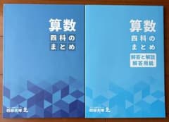 四谷大塚 四科のまとめ 算数 - メルカリ