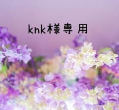 knk様専用ページのサムネイル