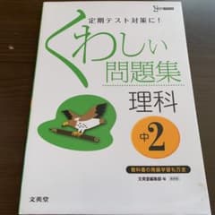 くわしい問題集理科 中学2年のサムネイル