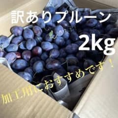 訳あり、シュガープルーン　2kgのサムネイル