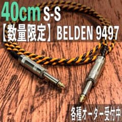 ≪수량 한정≫40cm BELDEN 9497 스피커 케이블 S-S