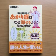 精神科医が書いたあがり症はなぜ治せるようになったのか : 社会不安障害(SAD…のサムネイル