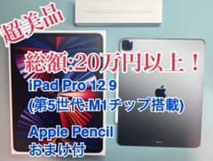 iPad Pro 12.9 (M1チップ搭載)＋Apple Pencilセットのサムネイル