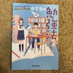 中学生の勉強法　石田勝紀　受験　入試のサムネイル