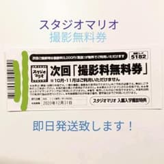スタジオマリオ　撮影料無料券のサムネイル