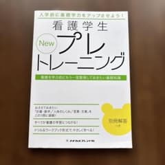 New 看護学生プレトレーニング 看護を学ぶ前にもう一度整理しておきたい基礎知識のサムネイル