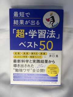 最短で結果が出る「超・学習法」ベスト50のサムネイル