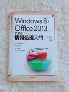 Windows8・Office2013による情報処理入門のサムネイル