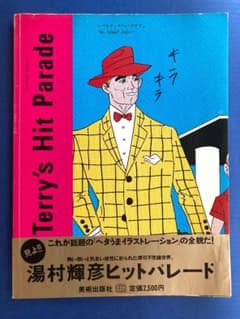 Terry's Hit Parade 湯村輝彦 Terry's Hit Parade 湯村輝彦 - メルカリ