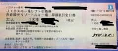 【リフト引換券】赤倉観光リゾートスキー場　全日券3枚セットのサムネイル