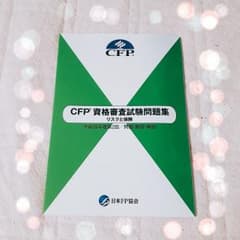 CFP リスクと保険のサムネイル