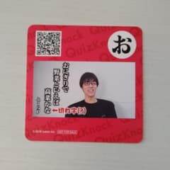 QuizKnock 10周年記念コラボカフェ　ふくらP コースター『お』のサムネイル