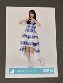日向坂46 松尾桜 生写真のサムネイル