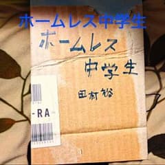 ホームレス中学生 田村 裕のサムネイル