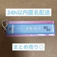 限定価格】 イコラブ 音嶋莉沙 キーホルダー タオルキーホルダー ③