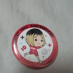 ハイキュー!! 孤爪研磨 10th ANNIVERSARY 缶バッジのサムネイル