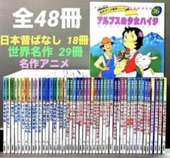 日本昔ばなし名作 アニメ絵本 世界名作アニメ絵本 名作アニメ絵本 全48