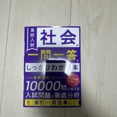 高校入試 社会 一問一答 しっかりわかる本のサムネイル