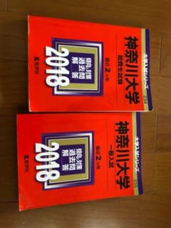 神奈川大学 赤本のサムネイル