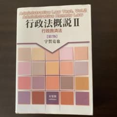 行政法概説 II 行政救済法 第7版 宇賀克也のサムネイル