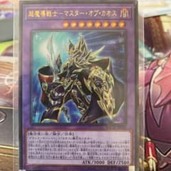 遊戯王　超魔導戦士マスター・オブ・カオス  マスターオブカオス　レリーフのサムネイル