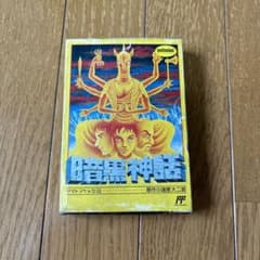 ジャンク品】暗黒神話 ヤマトタケル伝説 ファミコンソフト - メルカリ