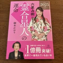 六星占術による霊合星人の運命〈2025(令和7)年版〉のサムネイル
