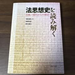 法思想史を読み解く 古典/現代からの接近のサムネイル