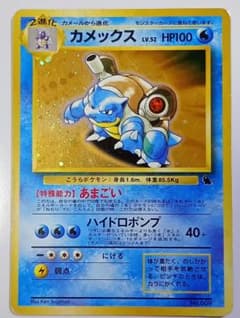 ケ*ギ様 ポケモンカード 旧裏 カメックスのサムネイル