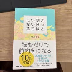きっと明日はいい日になる　田口久人
