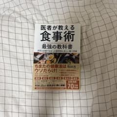 医者が教える食事術 最強の教科書 牧田善二のサムネイル