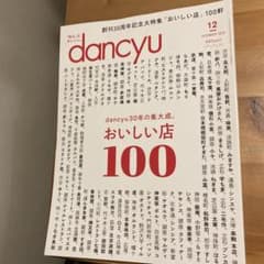 【dancyu】dancyu30年の集大成。おいしい店100のサムネイル