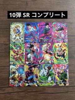 ドラゴンボールスーパーダイバーズ 10弾 sr コンプ12種 - メルカリ