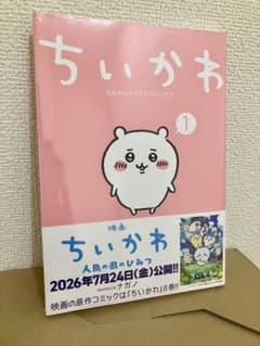 ちいかわ 1巻 新品未開封 シュリンク付 映画帯付き ナガノ - メルカリ