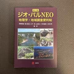 ジオ・パルNEO [第2版] 地理学・地域調査便利帖のサムネイル