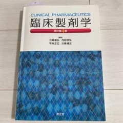 臨床製剤学のサムネイル