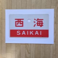 ●【サボ　愛称板】（表）西 海 SAIKAI（裏）雲 仙 UNZEN 鉄道サボ 愛称板 西海 SAIKAI 日南 NICHINAN - メルカリ