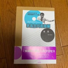 DVDでわかる家族面接のコツ 2 家族合同面接編のサムネイル